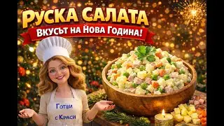 Руска салата (Оливие) – вкусът на Нова година и традицията, която ни събира 🥗✨
