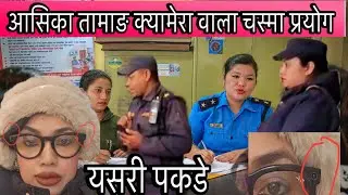 आशिका तामाङ द्वारा क्यामेरा वाला चस्मा प्रयोग यसरी पकडे  tamang,asika news,aashika tamang,