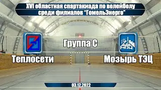 Волейбол 2022. Теплосети - Мозырь ТЭЦ. Область 