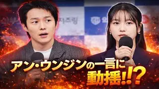 アン・ウンジンの“たった一言”にチャン・ギヨンが反応――ネット騒然の噂が拡散！
