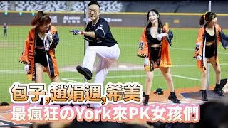 台湾プロ野球【#統一獅】斐祺,包子,趙娟週,希美(Uni-Girls)Big Dome Day慶生音樂派對D3｜最強最猛最瘋狂のYork又來PK女孩們了嗆司曲登峰造極&誰與爭鋒2024/07/07