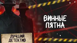 🕵🏻‍♂️🔴 ВИННЫЕ ПЯТНА | Лучший детектив | 2025