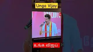 #Unga Vijay #thalapathyvijay #tvkmanadu #vijayspeech #fars views #subscribe