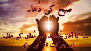 Christian Urdu Morning Prayer | Subha Ki Dua | Stay Blessed