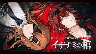 【新クトゥルフ神話TRPG】イザナミの棺 / 第6話【#厨二組の棺】