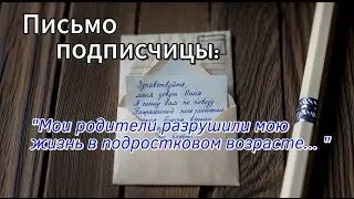 Письмо от Анны #письмо #вверхногами #сепарация #сепарацияотродителей #детскиетравмы #психология #топ