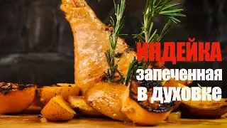 Индейка запеченная в духовке☆ Рецепт от ОЛЕГА БАЖЕНОВА #85 [FOODIES.ACADEMY]
