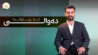 🟢حاڵەتە مەترسیدارەکەی دەوالی لە پیاواندا چارەسەری چییە؟