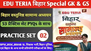 Edu Teria बिहार वस्तुनिष्ठ सामान्य अध्ययन I PRACTICE SET-2 I 50 Most Important PYQs 🔥