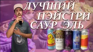 Лучший Pastry Sour Ale