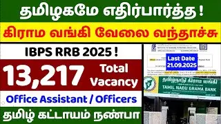 IBPS RRB 2025 Notification Tamil | Tamilnadu Grama Bank Jobs | 13,217 Vacancy | jobs for you tamizha