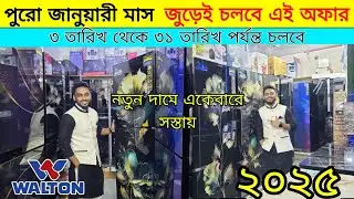 🔥২০২৫ সালের নতুন সব Walton Freeze Price In Bangladesh 🔥Walton Fridge Price In BD 😱 walton Freeze