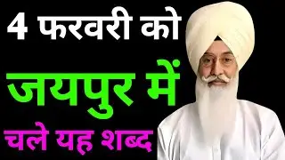 4 फरवरी को जयपुर में चले यह शब्द//Radha Soami non stop shabad ll 