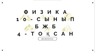 Физика  10 сынып  БЖБ  4 тоқсан