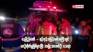 နေပြည်တော် - ရန်ကုန်အမြန်လမ်းမကြီးတွင် ယာဉ်တိုက်မှုဖြစ်ပွားပြီး အမျိုးသားတစ်ဦး သေဆုံး