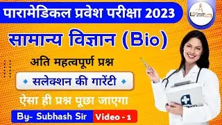 Bihar Paramedical Biology Class | bihar paramedical (pm/pmm) vvi Biology questions 2023