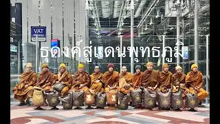 15/01/2569  ธุดงค์เพื่อสันติภาพ  #ธรรมะยิ้มรับตะวัน  #พระอาจารย์สุพิศรักขิตธัมโม