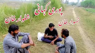 Naswar khan vs shlawar khan story |verry funny |basitpenduoffical lavel ki vedio
