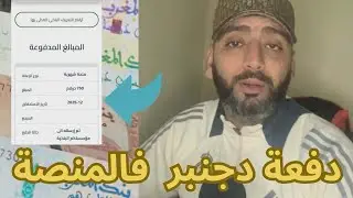 رسميا دفعة دجنبر حاليا فالمنصة عند الجميع و لكن كاين لي مغاديش تدوز له 