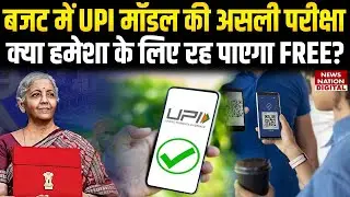 Union Budget 2026: बजट में UPI मॉडल की Model Test, क्या हमेशा रह पाएगा Free? | Nirmala Sitharaman |