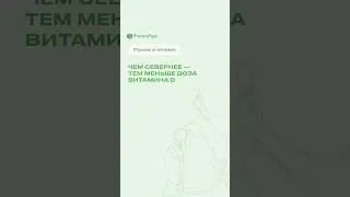 ЧЕМ СЕВЕРНЕЕ &mdash; ТЕМ МЕНЬШЕ ДОЗА ВИТАМИНА D