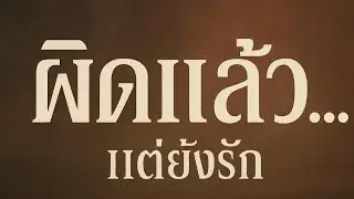 ผิดแล้ว…แต่ยังรัก | เพลงเศร้าโดนใจคนเคยพลาด | Official Audio💔🎶 Funny Music 🎶 #เพลงใหม่