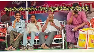 రెంటచింతల గ్రామం  న్యూ క్యాటగిరి విభాగం డ్రా లిస్ట్