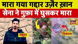 AnantNag Encounter का MasterMind Uzair Khan मारा गया | Army ने ठिकाना तबाह किया | Kashmir | N18V