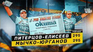 НА ПЕРВЫХ СТРОЧКАХ В РЕЙТИНГЕ PAL! Pro Anglers League 2023