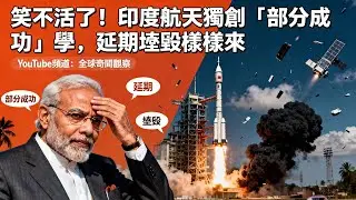 印度航天日常：立flag、無限期跳票、自欺欺人，純屬嘴強