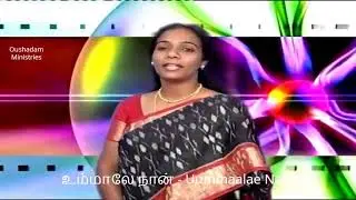உம்மாலே நான் - S20 | Uummaalae Naan | Mrs Sharmini Samuel