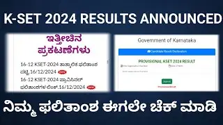 kset results 2024 how to check kea kset results #karnataka #kset #results #2024 k-SET ಫಲಿತಾಂಶ 2024