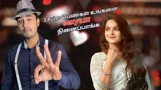 3 Rules பெண்கள் உங்களை sexyயா நினைப்பாங்க Love Guru Tamil