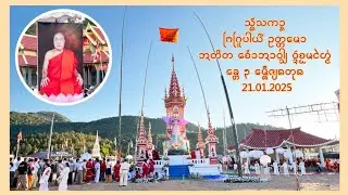 งานส่งสการ พระครูบางยี่ อุตตโมวัดจอมใหม่ เขต 3 เมืองเชียงตุง วันที่ 21.01.2025