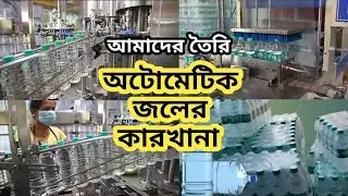 সম্পূর্ণ অটোমেটিক পানীয় জলের কারখানা⚡Packaged Drinking⚡Mineral Water Plant Setup Cost