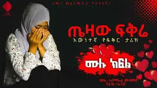 #ጤዛው_ፍቅሬ |ሙሉ ክፍል| በእውንተኛ ታሪክ ላይ የተመሰረተ|@ElafTube @donkeytube.eshetumelese #minber_tv #nejah_media #ebs