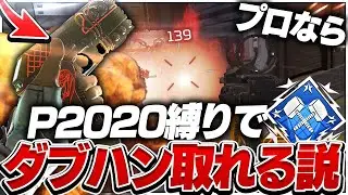 【難関】プロなら『P2020縛り』で4000ダメのハンマー取れる説ｗ【APEX / エーペックスレジェンズ】
