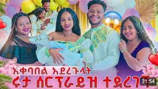 ሩታን አቀባበል አደረጉላት ሠርብራይዝ አደረጉዋት