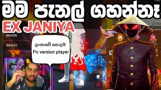 EX JANIYA ත් එහෙනම් PANEL ද?🥺💔 MASTER කිව්ව සැර කතාව💔| FREE FIRE @masterbrothersff1268 | EX JANIYA