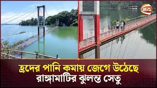 দেড় মাসেরও বেশি সময় পর দেখা মিলল ঝুলন্ত সেতুর | Rangamati | Hanging Bridge | Channel 24
