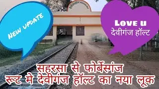 #सहरसा से फर्बिसगंज रेलवे के बीच बना #देवीगंज हॉल्ट का सुन्दर नजारा।।deviganj halt kaisa hai//