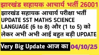 Jharkhand Assistant Acharya Recruitment Update: A big update has just come regarding SST Language...