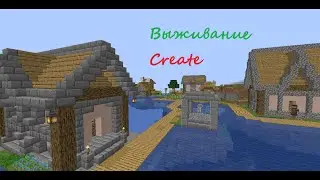 Начинаю выживание с модом Create в Minecraft! ⚙️ Новый мир — новые механизмы!