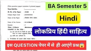 Popular Hindi Literature BA Semester 5 Question Paper last year DU||SOL