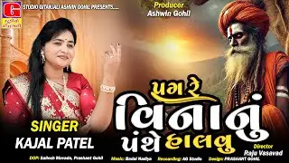 પગ રે વિનાનું પંથે હાલવુ | Pagre vina nu panthe - Kajal Patel | Gujarati Song | પNew Gujarati Bhajan