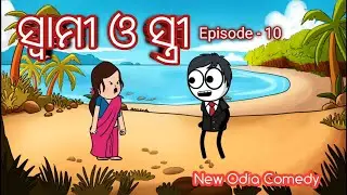 ସ୍ୱାମୀ ଓ ସ୍ତ୍ରୀ I Ep-10 I New  Odia Comedy I Mr. Bulua #funny