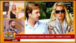 Youweekly.gr: Αποκάλυψη-βόμβα για το χωρισμό Μενεγάκη-Λάτσιου