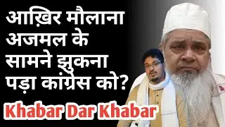 Congress-AIUDF alliance in Assam| Khabar dar Khabar with Shams Tabrez Qasmi