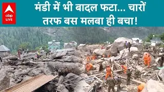 Mandi Cloudburst: मण्डी के Takoli में बादल फटा, लोग दहशत में, लोगों के घरों को बना खतरा | ABP LIVE