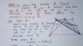 Class 9th maths exercise 9.3 q:13 in Hindi / कक्षा-9 गणित प्रश्नावली -9.3 प्रश्न:-13 / ncert maths